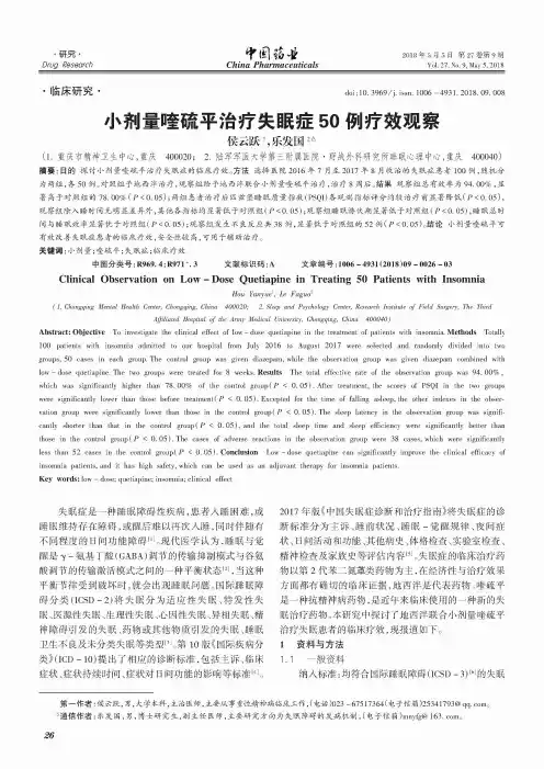 小剂量喹硫平治疗失眠症50例疗效观察