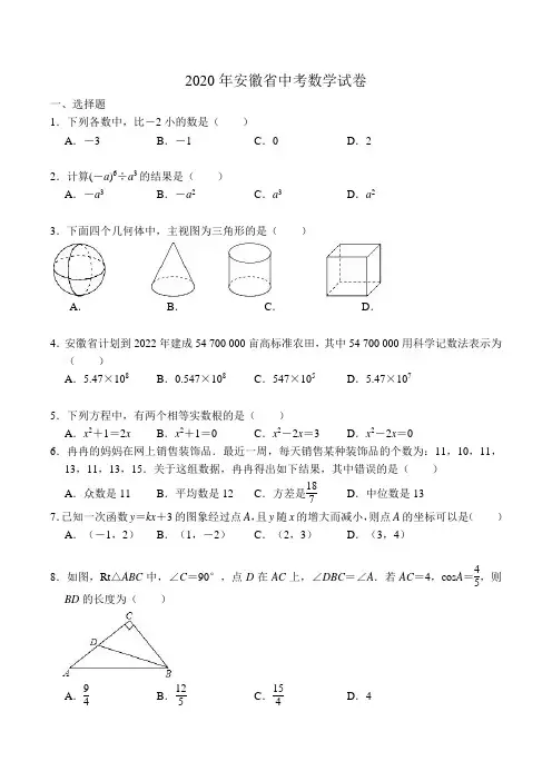 2020年安徽省中考数学试卷(WORD精校版带标准答案及解析)