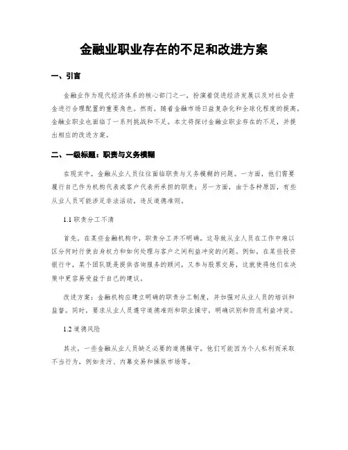 金融业职业存在的不足和改进方案