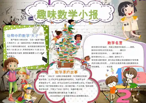 【精选电子小报】卡通儿童人物趣味数学手抄报word优质模板
