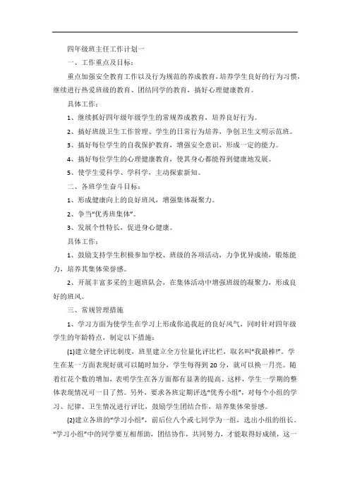 班主任工作计划春期四年级五篇