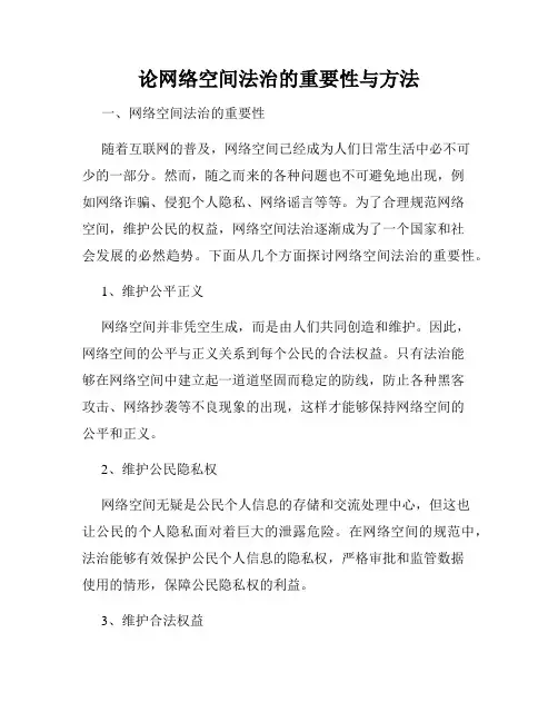 论网络空间法治的重要性与方法