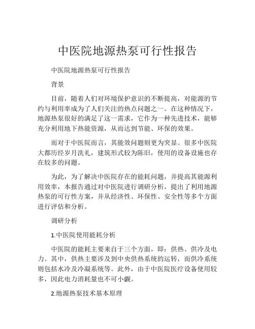 中医院地源热泵可行性报告