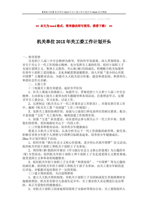 【最新文档】机关单位201X年关工委工作计划开头-word范文模板 (2页)