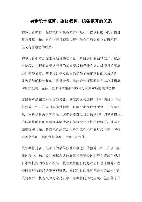 初步设计概算、鉴修概算、核备概算的关系