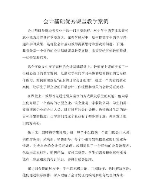 会计基础优秀课堂教学案例