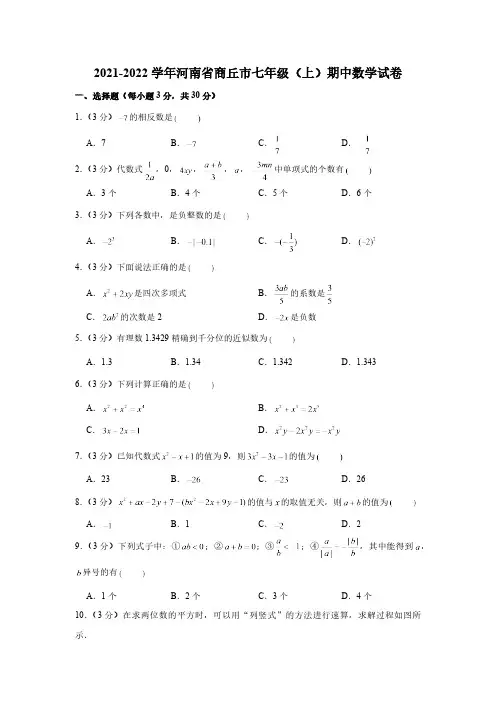 河南省商丘市2021-2022学年七年级(上)期中数学试卷(含解析)