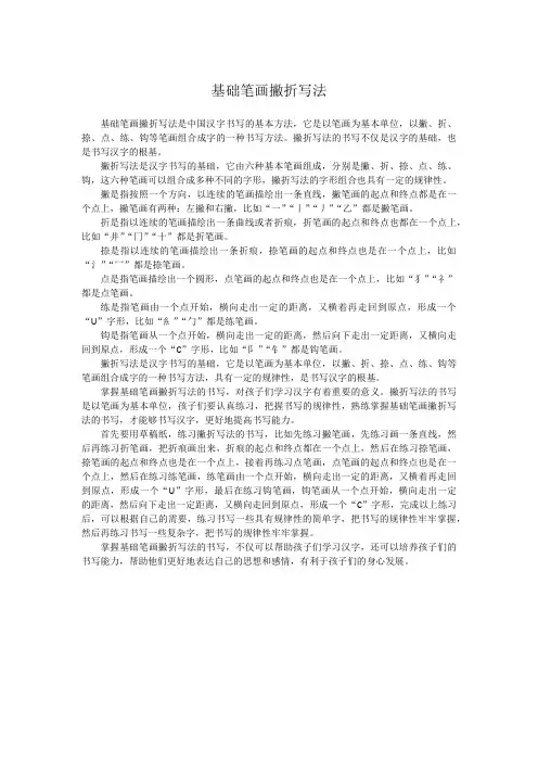 基础笔画撇折写法