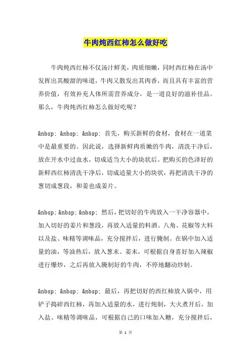 牛肉炖西红柿怎么做好吃