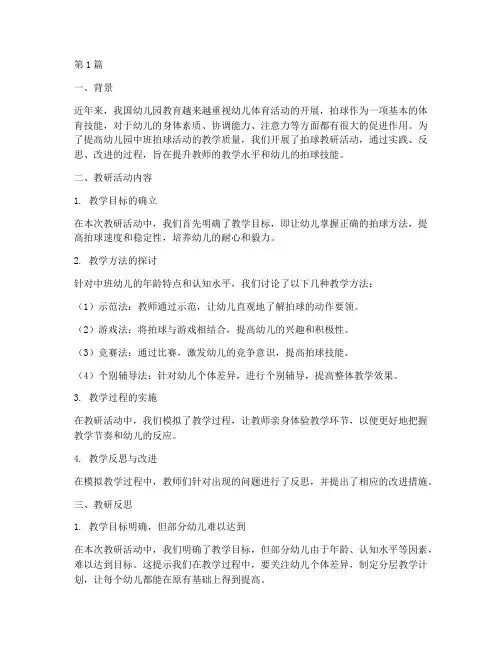 幼儿园中班拍球教研反思(3篇)