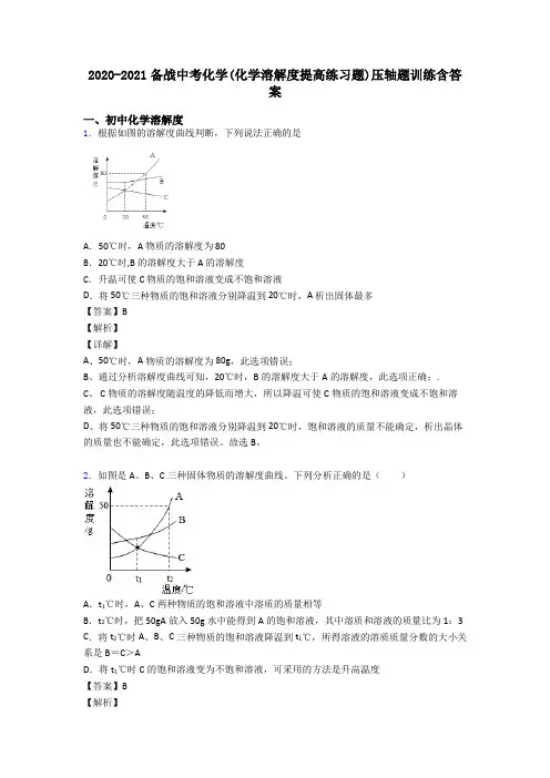 2020-2021备战中考化学(化学溶解度提高练习题)压轴题训练含答案
