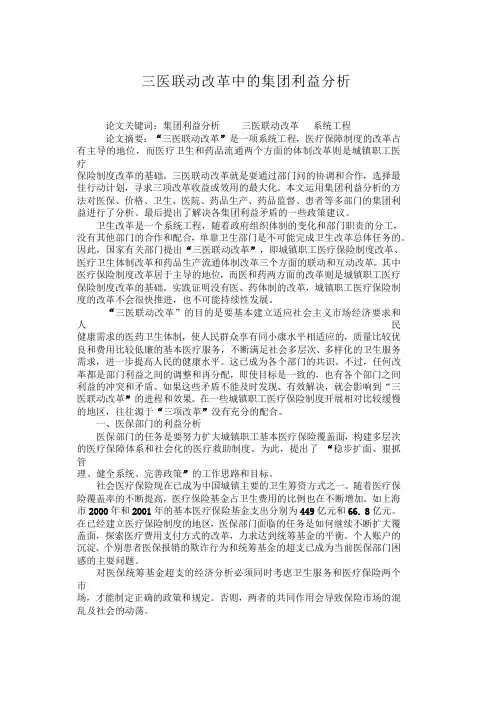¨三医联动改革中的集团利益分析三医联