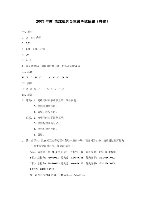 篮球裁判员三级考试试题(答案)