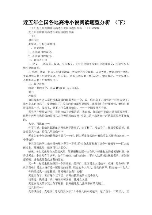 近五年全国各地高考小说阅读题型分析 (下)(精校WORD版)
