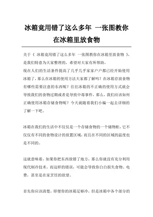 冰箱竟用错了这么多年 一张图教你在冰箱里放食物