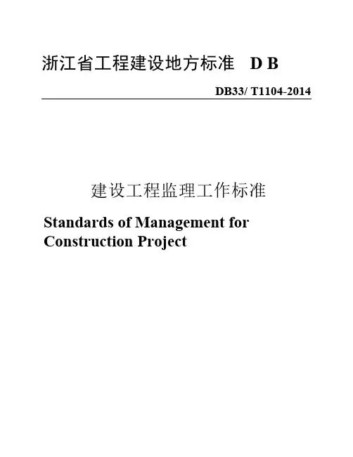 DB33T1104-2014-浙江省建设工程监理工作标准