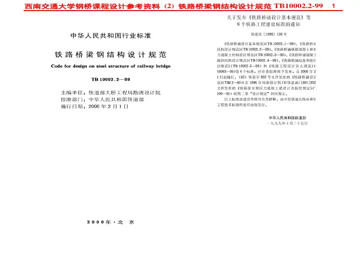 铁路桥梁钢结构设计规范
