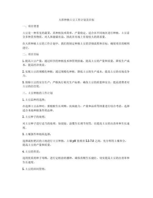 大班种植土豆工作计划及目标