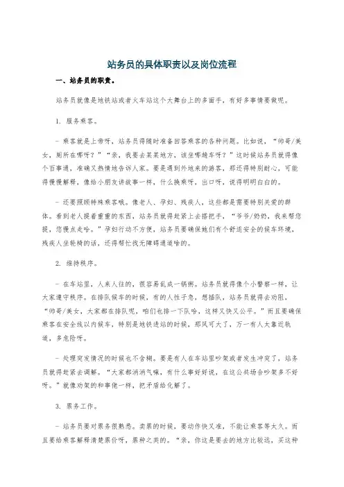 站务员的具体职责以及岗位流程