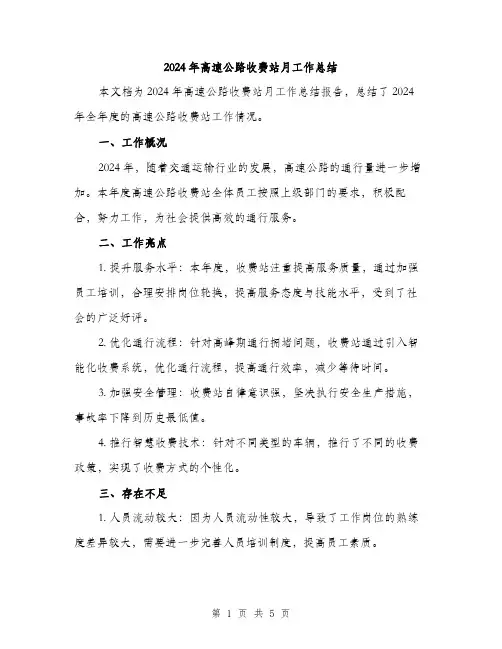 2024年高速公路收费站月工作总结(2篇)