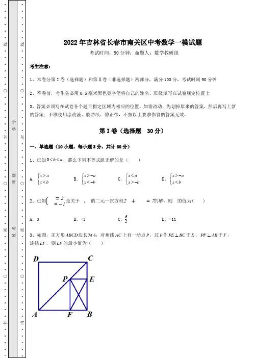 中考强化训练2022年吉林省长春市南关区中考数学一模试题(含答案及解析)
