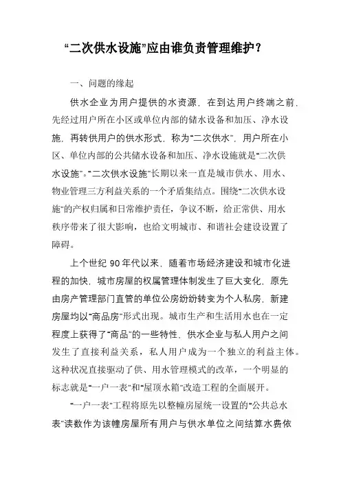 “二次供水设施”应由谁负责管理维护