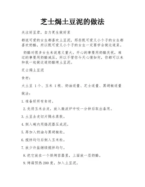 芝士焗土豆泥的做法