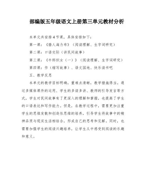 部编版五年级语文上册第三单元教材分析