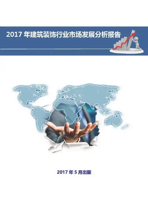 2017年中国建筑装饰行业市场发展分析报告