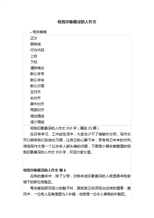 给我印象最深的人作文