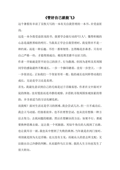 《管好自己就能飞》_1