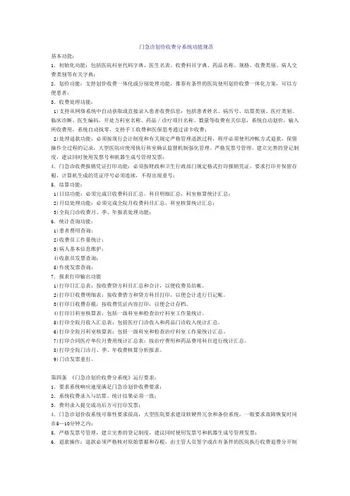 门急诊划价收费分系统功能规范