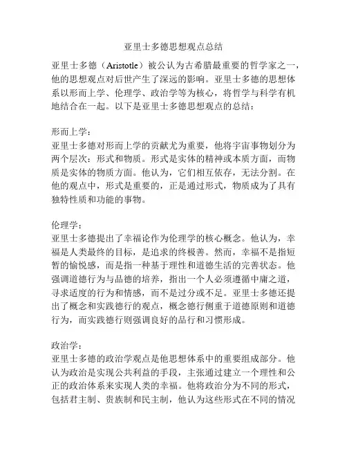 亚里士多德思想观点总结