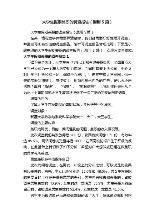 大学生假期兼职的调查报告（通用5篇）