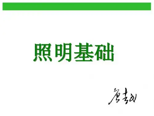 照明基础知识(全)