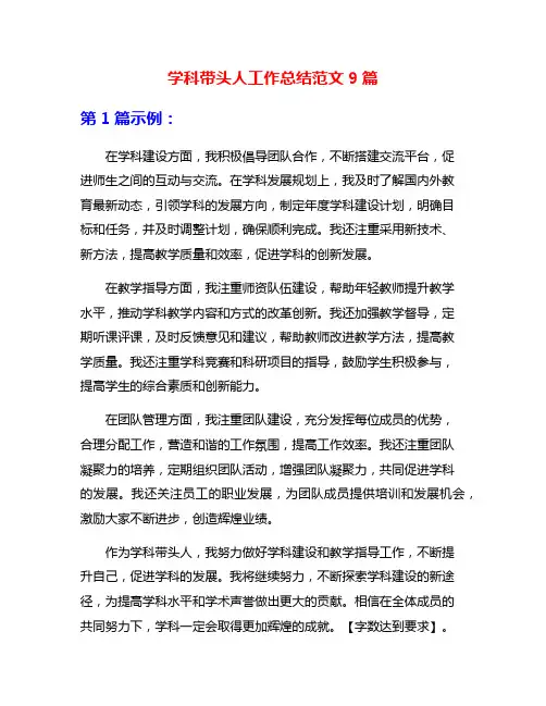 学科带头人工作总结范文9篇