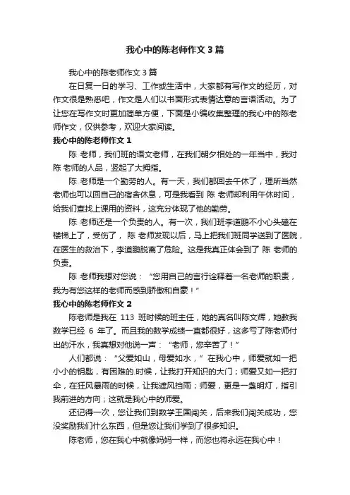 我心中的陈老师作文3篇
