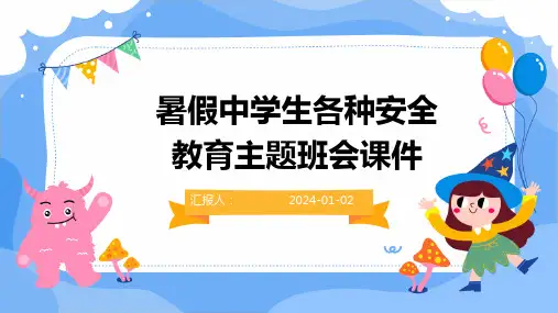 (精)暑假中学生各种安全教育主题班会课件
