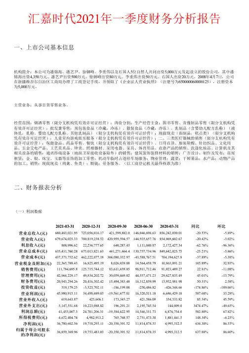 汇嘉时代2021年一季度财务分析报告
