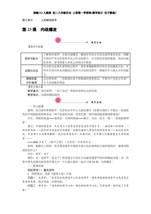 部编RJ人教版 初二八年级历史 上册第一学期秋(教学设计 电子教案)第七单元 人民解放战争(全单元 含反思)