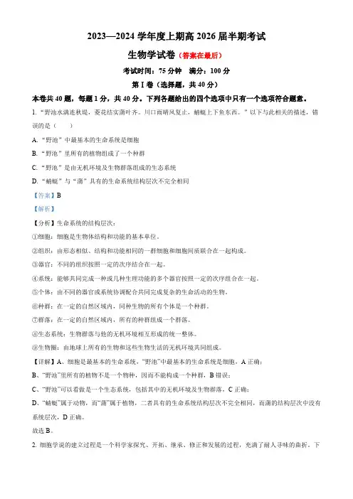 四川省成都市2023-2024学年高一上学期期中生物试题含解析