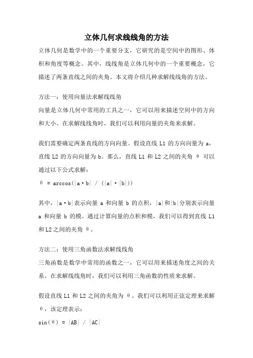 立体几何求线线角的方法