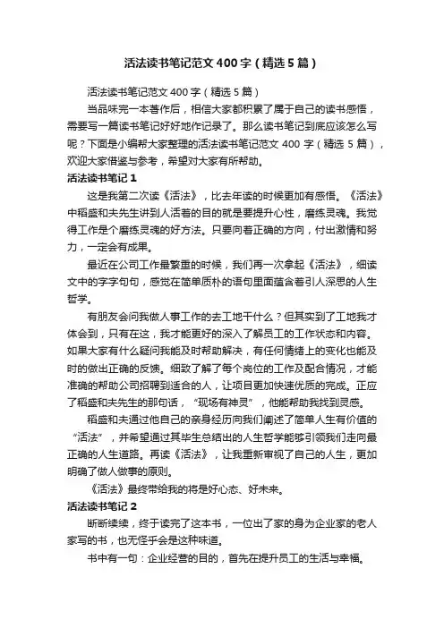 活法读书笔记范文400字（精选5篇）