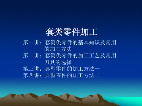 套类零件加工