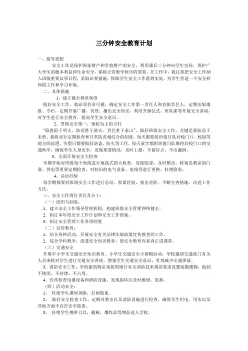 三分钟安全教育计划
