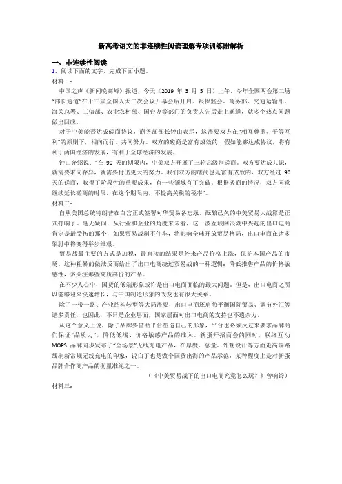 新高考语文的非连续性阅读理解专项训练附解析