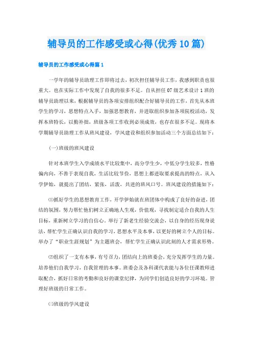 辅导员的工作感受或心得(优秀10篇)