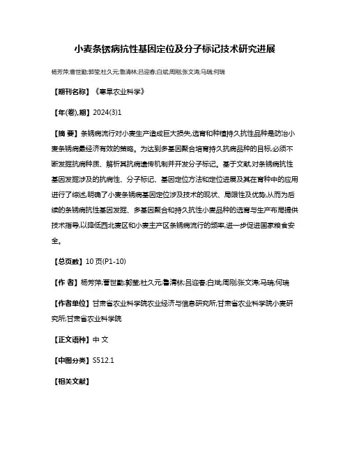 小麦条锈病抗性基因定位及分子标记技术研究进展