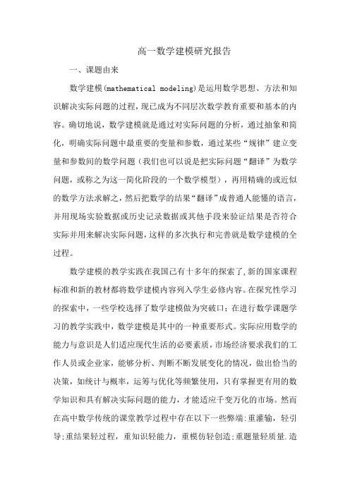 高一数学建模研究报告