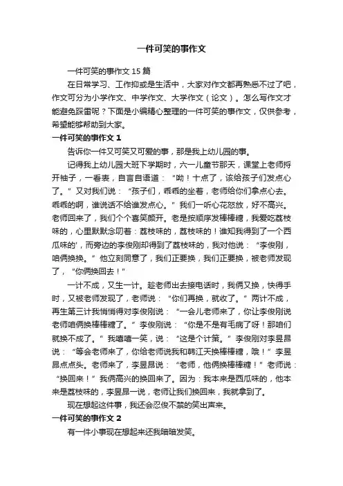 一件可笑的事作文